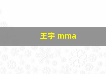 王宇 mma